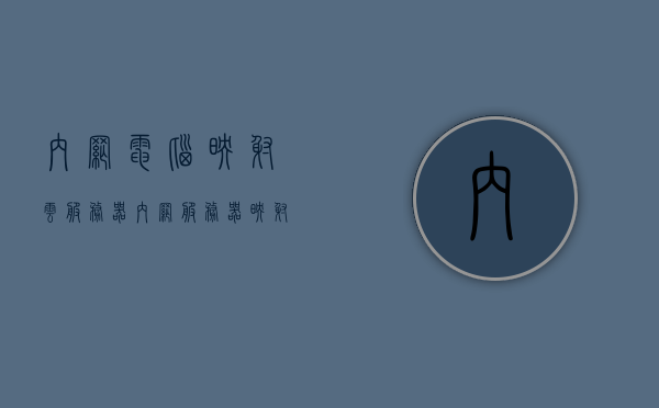 内网电脑映射云服务器（内网服务器映射到外网），内网电脑映射云服务器，内外网连接涉及违法犯罪问题探讨