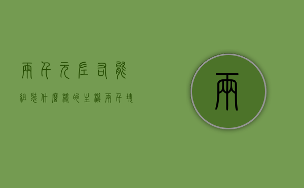 两千元左右能组装什么样的主机（两千块钱可以组装什么电脑），两千元预算下的主机组装方案，千元电脑配置推荐，两千元预算电脑主机组装方案与配置推荐，两千元预算电脑主机组装方案与配置推荐全解析，两千元预算电脑主机组装方案与全解析配置推荐，两千元预算电脑主机组装方案与全配置推荐解析