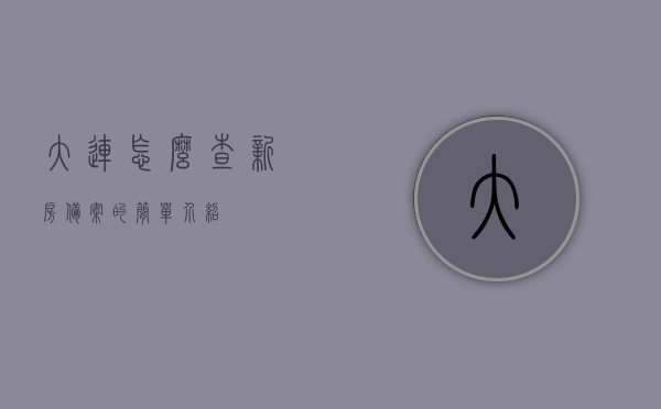 大连怎么查新房备案的简单介绍，大连新房备案查询简介，大连新房备案查询简介及查询方法介绍，大连新房备案查询方法与简介，大连新房备案查询方法及简介介绍，大连新房备案查询方法与简介介绍，大连新房备案查询方法与简介，大连新房备案查询方法与简介介绍，大连新房备案查询方法与简介介绍，大连新房备案查询方法与简介介绍，大连新房备案查询方法与简介，简单易懂的操作指南，大连新房备案查询方法与简介，简单易懂的备案查询操作指南