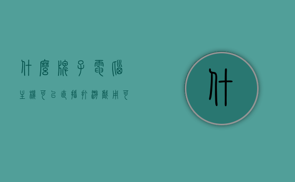 什么牌子电脑主机可以直播打游戏用（可以直播的台式电脑），台式电脑主机品牌推荐，适合直播打游戏的电脑主机选择，适合直播打游戏的台式电脑主机品牌推荐及选择指南，适合直播打游戏的台式电脑主机推荐，品牌选择与购买指南，适合直播打游戏的台式电脑主机推荐，品牌选择与购买指南