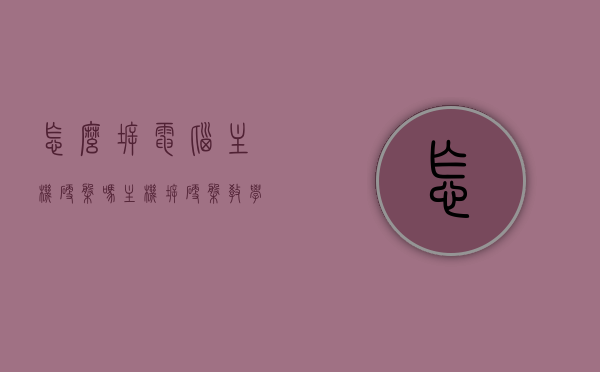 怎么拆电脑主机硬盘吗（主机拆硬盘教学视频教程），如何拆卸电脑主机硬盘？拆硬盘教学视频教程全解析
