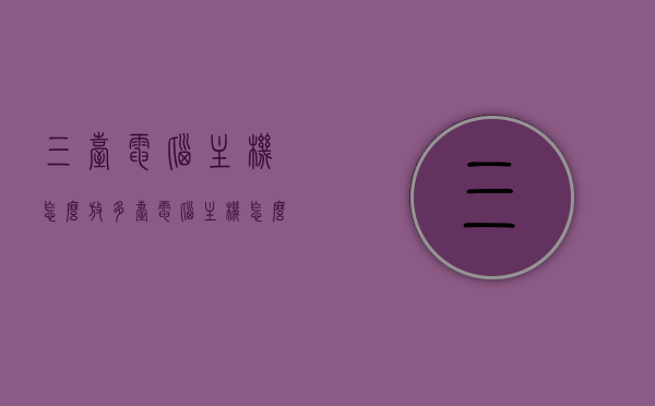 三台电脑主机怎么放（多台电脑主机怎么摆放），多台电脑主机的摆放与放置技巧，多台电脑主机的摆放与放置技巧指南，三台电脑主机的合理放置方法，三台电脑主机的摆放与放置技巧指南，合理放置多台电脑主机的方法，多台电脑主机的合理放置方法与摆放技巧指南，多台电脑主机的合理放置与摆放技巧指南，多台电脑主机的合理放置与摆放技巧综合指南，多台电脑主机的合理放置与摆放技巧综合指南，多台电脑主机的合理放置与摆放技巧综合指南，三台电脑主机的最佳摆放方案，三台及多台电脑主机的合理放置与摆放技巧综合指南，最佳摆放方案