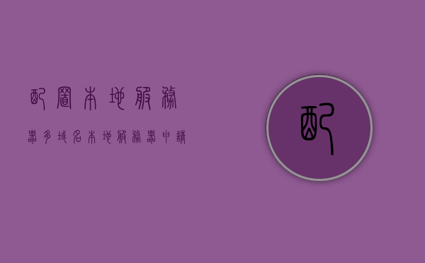 配置本地服务器多域名（本地服务器申请域名），配置本地服务器实现多域名申请与管理