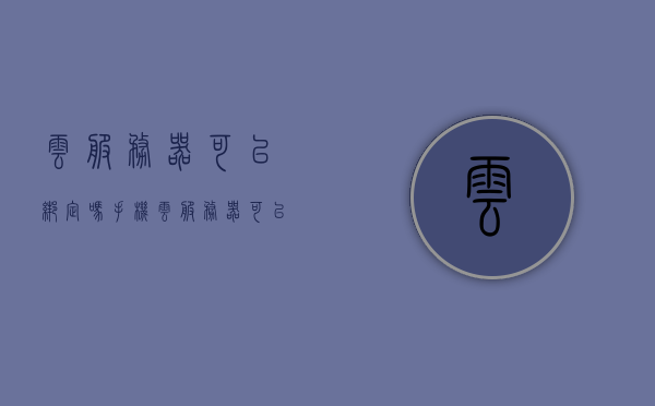 云服务器可以绑定吗手机（云服务器可以绑定多个域名吗），云服务器能否绑定手机及多个域名探讨，云服务器手机绑定及多域名绑定探讨 第1张