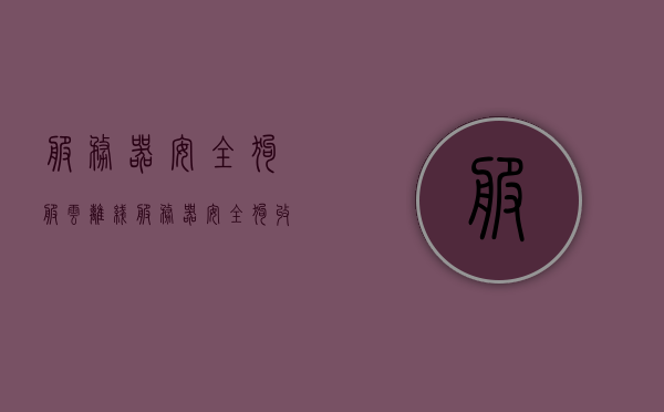 服务器安全狗服云离线（服务器安全狗收费吗），关于服务器安全狗离线问题及收费情况解析，关于服务器安全狗离线问题与收费情况的解析标题，服务器安全狗离线问题解析及收费情况探讨
