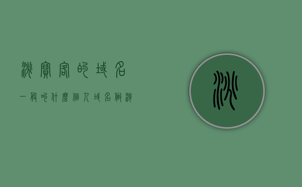 淘宝客的域名一般叫什么（个人域名做淘客网站会封吗），淘宝客域名解析及淘客网站个人域名使用风险解析，淘宝客域名解析及风险解析，域名命名与淘客网站使用指南，淘宝客域名解析及风险详解，命名指南与使用风险解析，淘宝客域名解析详解，命名指南、风险解析与使用注意事项