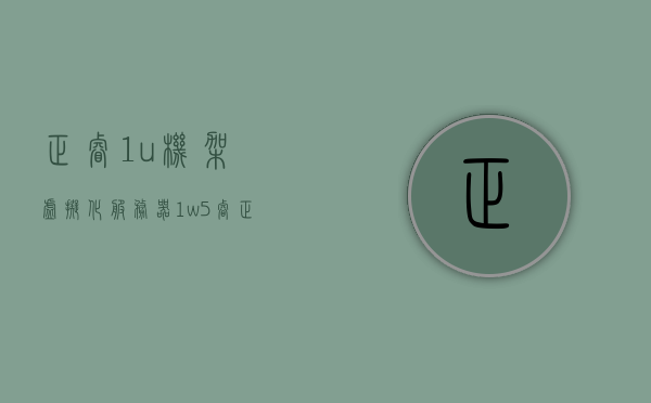正睿1u机架虚拟化服务器1w5（睿正科技），正睿科技机架虚拟化服务器，高效能1U机型仅需1万5千元，正睿科技机架虚拟化服务器，高效能1U机型，仅需1万5千元起！