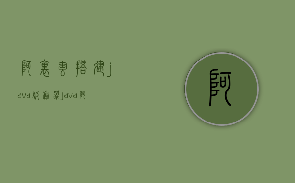 阿里云搭建java服务器（java 阿里云），阿里云搭建Java服务器指南，轻松部署Java应用