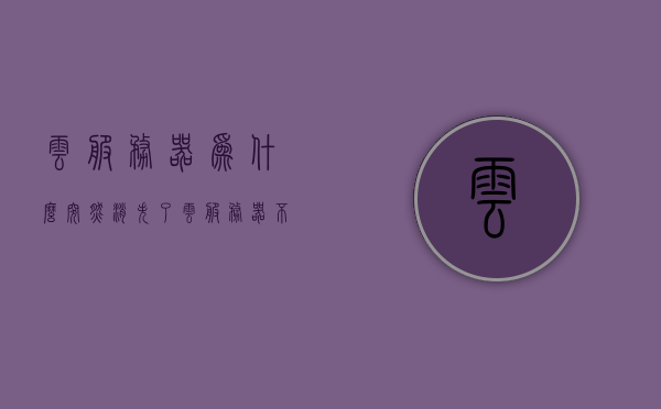云服务器为什么突然消失了（云服务器不稳定的原因），云服务器突然消失的原因解析，为何云服务器不稳定？