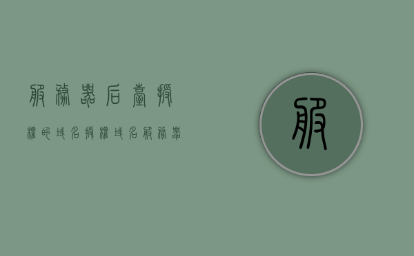 服务器后台授权的域名（授权域名服务器和本地域名服务器），服务器后台授权的域名详解，授权域名服务器与本地域名服务器的运作与关联，服务器后台授权的域名详解，授权域名服务器与本地域名服务器的运作与关联探究