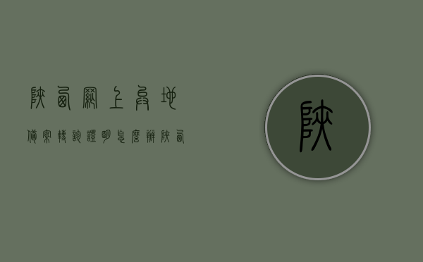 陕西网上异地备案转诊证明怎么办（陕西异地转诊手续怎么办），陕西网上异地备案转诊证明及异地转诊手续办理攻略，陕西网上异地备案转诊证明办理攻略，步骤与指南，陕西网上异地备案转诊证明办理攻略，步骤与指南
