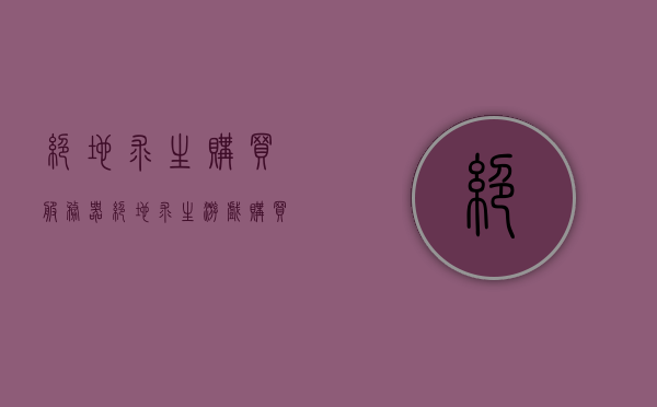 绝地求生购买服务器（绝地求生游戏购买平台），绝地求生游戏服务器购买指南