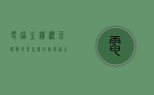 电脑主机显示灯变色是怎么回事（电脑主机灯是什么颜色），电脑主机显示灯变色原因解析及颜色含义，电脑主机显示灯变色解析，原因、颜色含义全解析！，电脑主机显示灯变色原因解析，颜色变化含义及处理方法全攻略！