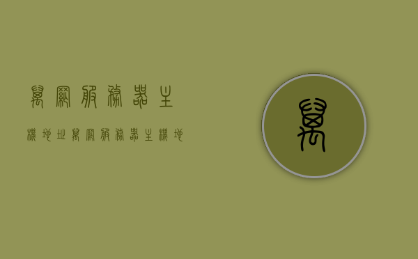 万网服务器主机地址（万网服务器主机地址怎么查），万网服务器主机地址查询方法与使用指南 第1张