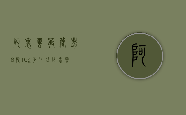 阿里云服务器8核16g多少钱（阿里云服务器4核8g什么价格），阿里云服务器规格价格解析，8核16G与4核8G的价格对比，阿里云服务器规格价格解析，8核16G与4核8G的价格对比及详细价格解析，阿里云服务器规格价格详解，8核16G与4核8G的价格对比及价格解析全攻略