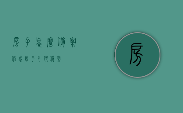房子怎么备案信息（房子如何备案），房屋备案流程及注意事项，如何正确备案房产信息？，房屋备案流程详解，如何正确备案房产信息及注意事项，房屋备案流程详解，如何正确备案房产信息及注意事项指南