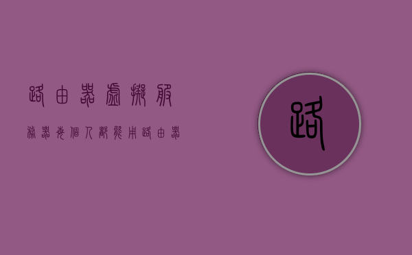 路由器虚拟服务器每个人都能用（路由器里虚拟服务器），路由器虚拟服务器功能，人人可用，轻松搭建个人服务器