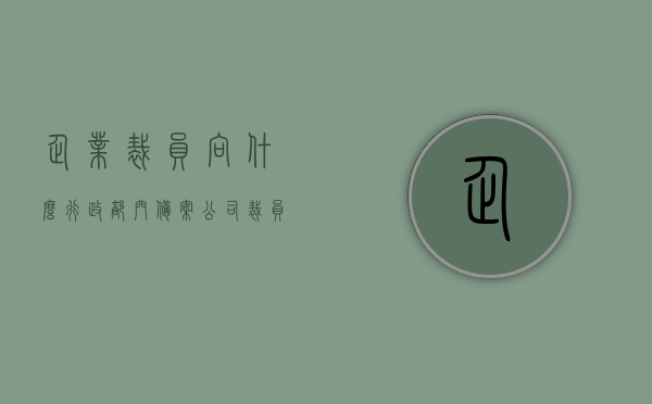 企业裁员向什么行政部门备案（公司裁员需要向哪个部门报备），企业裁员需向哪个行政部门备案？全面解读公司裁员报备部门，企业裁员报备部门详解，需向哪个行政部门备案？全面解读流程与要求，企业裁员报备部门详解，行政部门备案流程与要求解读指南