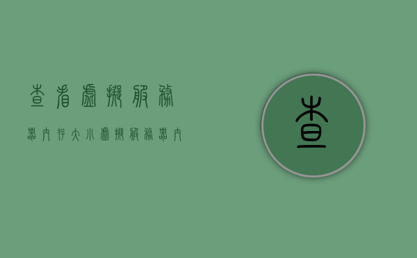 查看虚拟服务器内存大小（虚拟服务器内部端口怎么查），虚拟服务器内存大小查看及内部端口查询方法，虚拟服务器内存大小查看方法与内部端口查询教程，虚拟服务器内存大小查看及内部端口查询方法与教程