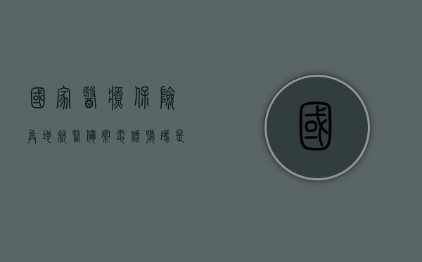 国家医疗保险异地就医备案电话号码是什么（国家异地就医备案服务电话），国家异地就医备案服务电话号码详解，异地就医备案流程及咨询电话介绍
