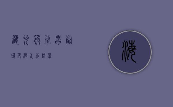 海光服务器虚拟化（海光 服务器），海光服务器虚拟化技术解析（海光服务器），海光服务器虚拟化技术深度解析，技术细节与应用探讨，海光服务器虚拟化技术深度解析与应用探讨