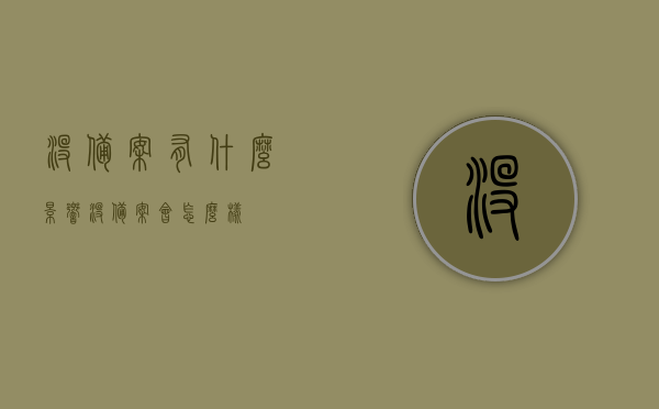 没备案有什么影响（没备案会怎么样），未备案的后果与影响全解析，未备案后果解析，影响及后果全面解读，全面解析未备案的后果与影响，从后果到全面解读，一文掌握未备案的影响！