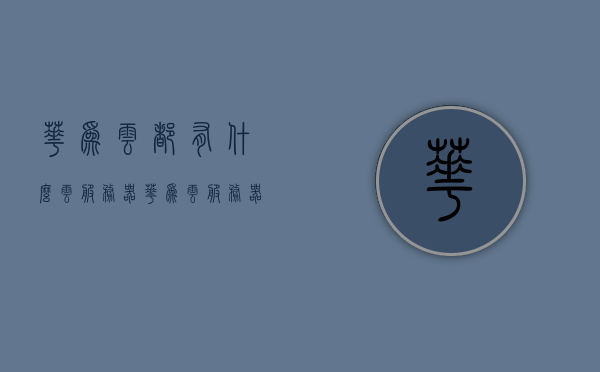 华为云都有什么云服务器（华为云服务器到底怎么样），华为云服务器概述及云服务产品介绍，华为云服务器概览，产品介绍与云服务特性解析，华为云服务器全面解析，云服务产品介绍与特性概览，华为云服务器全面解析，云服务产品介绍与特性概览