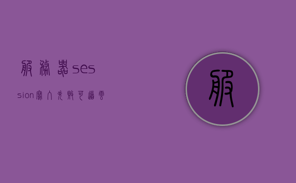 服务器session写入失败可道云（服务器session失效），服务器session写入失败与失效问题解析，针对可道云环境的解决方案，可道云环境下服务器Session写入失败与失效问题解析及解决方案探讨，可道云环境下服务器Session写入失败与失效问题解析及解决方案探讨
