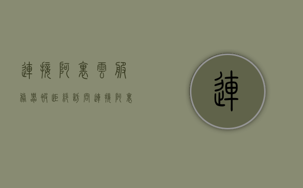连接阿里云服务器被拒绝访问（连接阿里云服务器被拒绝访问怎么解决），解决阿里云服务器被拒绝访问的问题攻略，解决阿里云服务器被拒绝访问问题，全面攻略与解决方案，解决阿里云服务器被拒绝访问问题，全面攻略与解决方案
