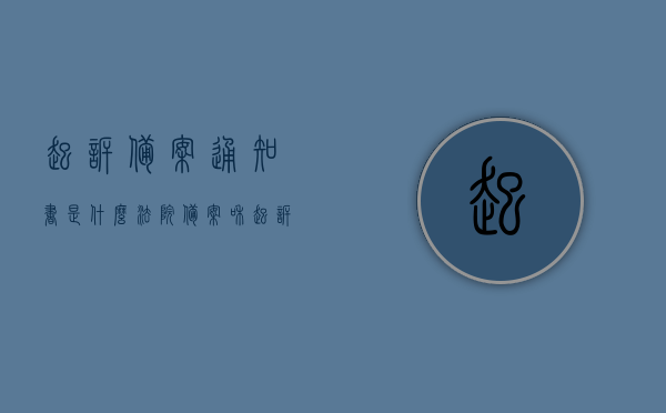 起诉备案通知书是什么（法院备案和起诉的区别），起诉备案通知书详解，法院备案与起诉的区别，关于起诉备案通知书与法院备案、起诉的区别的详解，概念解读与功能解析，关于起诉备案通知书与法院备案、起诉区别的深度解析与概念功能解析，关于起诉备案通知书与法院备案、起诉区别的深度解读与概念功能解析，概念解读与案例分析