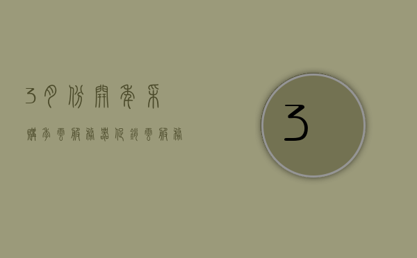 3月份开年采购季云服务器促销（云服务器 开年采购季），云服务器开年采购季促销活动盛大开启！，云服务器开年采购季盛大开启，三月促销活动火热来袭！，云服务器开年采购季三月促销活动火热开启！
