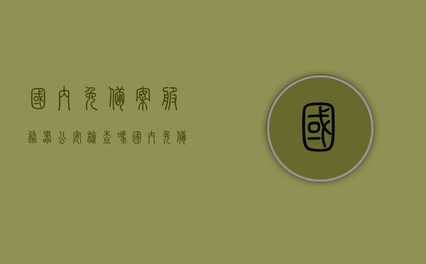 国内免备案服务器公安检查吗（国内免备案服务器购买），国内免备案服务器，公安检查与购买探讨，国内免备案服务器，公安检查与购买探讨，国内免备案服务器购买与公安检查探讨，购买、使用与监管分析，国内免备案服务器的公安检查与购买探讨，购买、使用与监管分析，国内免备案服务器，公安检查、购买与使用监管探讨，国内免备案服务器，公安检查、购买与使用监管探讨全解析，国内免备案服务器，公安检查、购买与使用监管探讨全解析