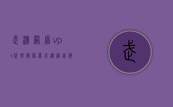 武汉网盾vps代理服务器（武汉网盾科技），武汉网盾VPS代理服务器简介（网盾科技），武汉网盾VPS代理服务器简介（网盾科技专业提供），武汉网盾VPS代理服务器简介，网盾科技专业提供高效稳定的网络加速服务，武汉网盾VPS代理服务器，网盾科技专业提供高效稳定的网络加速服务简介