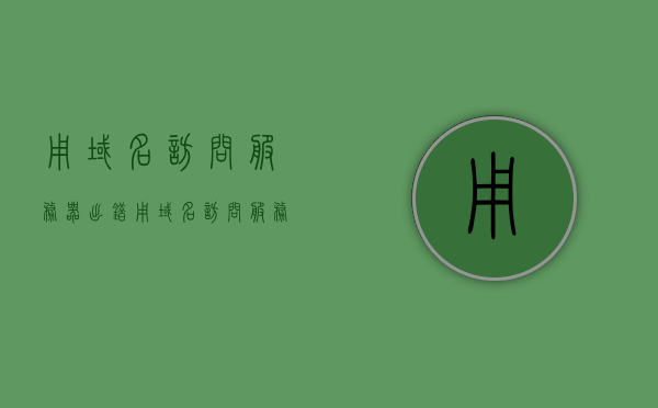 用域名访问服务器出错（用域名访问服务器出错怎么解决），解决域名访问服务器出错的方法与策略，解决域名访问服务器出错的方法与策略，故障排除与策略探讨，解决域名访问服务器出错的方法与策略，故障排除及策略探讨实战指南
