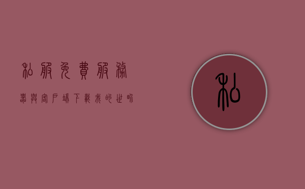 私服免费服务器与客户端下载（我的世界服务器客户端下载），我的世界私服免费服务器与客户端下载指南，我的世界私服免费服务器与客户端下载指南，一站式解决你的游戏需求，我的世界私服免费服务器与客户端下载指南，一站式解决游戏需求，我的世界私服免费下载指南，一站式解决服务器与客户端下载需求，我的世界私服免费下载指南，一站式解决服务器与客户端下载需求，我的世界私服免费下载指南，一站式解决服务器与客户端下载需求，我的世界私服免费下载指南，一站式解决服务器与客户端下载需求