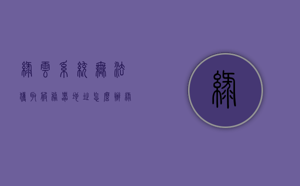 绿云系统无法获取服务器地址怎么办（绿云系统操作教程），绿云系统无法获取服务器地址解决方法（操作教程）