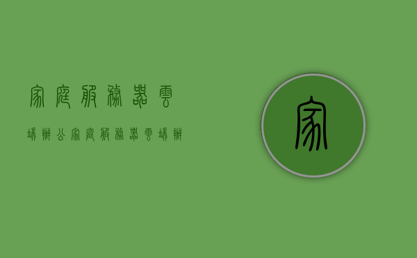 家庭服务器云端办公（家庭服务器云端办公怎么用），家庭服务器云端办公的使用指南，实现高效远程办公的秘诀，家庭服务器云端办公使用指南，实现高效远程办公的秘诀与操作指南，家庭服务器云端办公使用指南，实现高效远程办公的秘诀与操作手册