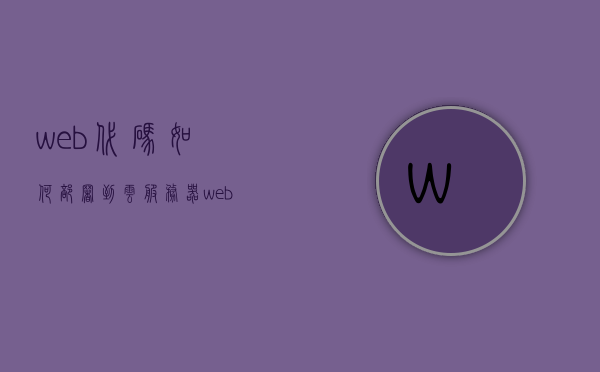 web代码如何部署到云服务器（web项目怎么部署到tomcat服务器），Web项目部署到云服务器与Tomcat服务器的详细指南，Web项目部署到云服务器与Tomcat服务器的详细教程，从代码部署到运行的全流程指南，Web项目部署到云服务器与Tomcat服务器的全流程详解，从代码部署到运行指南，Web项目从代码部署到云服务器与Tomcat服务器的全流程详解与指南，Web项目从代码部署到云服务器与Tomcat服务器的全流程详解及指南
