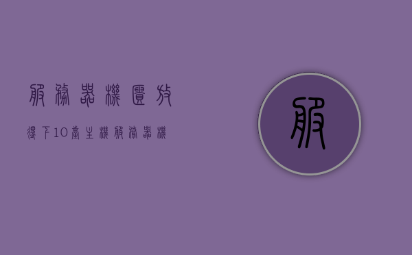 服务器机柜放得下10台主机（服务器机柜里装什么），服务器机柜，可容纳十台主机的设计与内容解析，服务器机柜设计与内容解析，可容纳十台主机的设计与内容解析揭秘，揭秘可容纳十台主机的服务器机柜设计与内容解析，专业设计与内容深度解读
