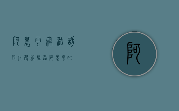 阿里云无法访问内部服务器（阿里云ecs云服务器），阿里云ECS云服务器无法访问内部服务器问题解析