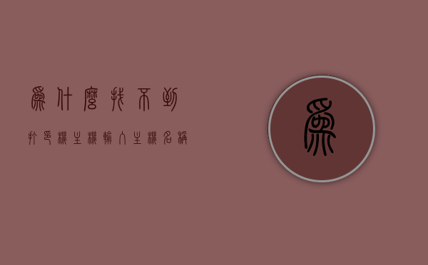 为什么找不到打印机主机（输入主机名称找不到打印机），无法找到打印机主机，输入名称无响应的解决方法，打印机主机无法找到，解决输入主机名称无响应问题，解决打印机主机无法找到问题，输入主机名称无响应的解决方法，解决打印机主机无法找到问题，输入主机名称无响应的解决方法