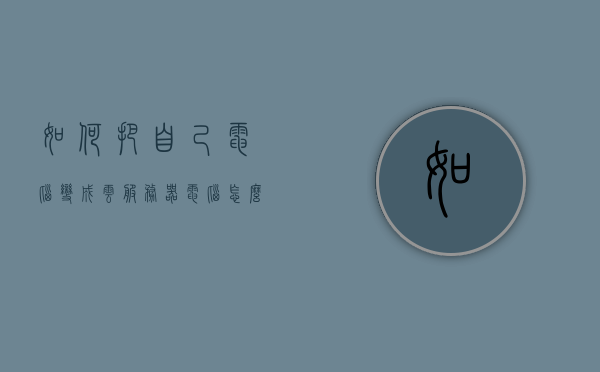 如何把自己电脑变成云服务器（电脑怎么变云服务器），如何将个人电脑转变为云服务器，一步步教程，如何将个人电脑转变为云服务器，详细步骤教程，如何将个人电脑转变为云服务器，详细步骤教程，如何将个人电脑转变为云服务器，详细步骤教程与指南