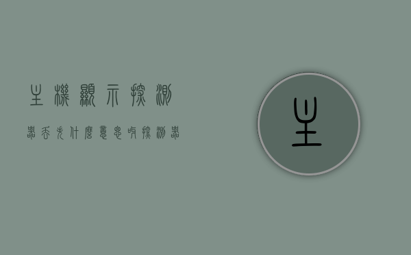 主机显示探测器丢失什么意思呀（探测器需要搭配主机），主机显示探测器丢失的原因及解析，主机显示探测器丢失原因解析及解析标题，探测器丢失原因解析，主机与探测器配对问题探讨，主机显示探测器丢失原因解析及配对问题探讨，主机显示探测器丢失的原因解析与配对问题探讨，主机显示探测器丢失的原因解析及配对问题探讨指南