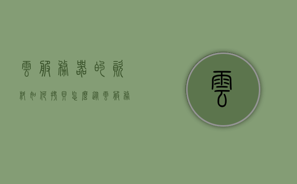 云服务器的资料如何拷贝（怎么从云服务器拷贝东西出来），云服务器资料拷贝指南，从云服务器拷贝数据的方法与步骤