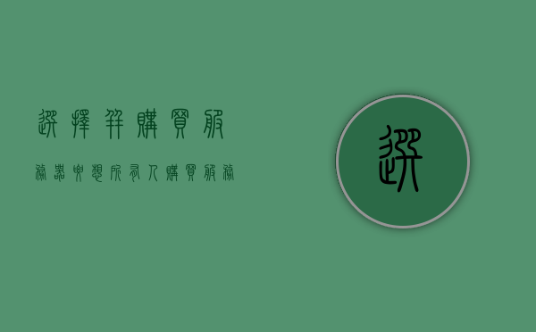 选择并购买服务器要想所有人（购买服务器流程），购买服务器全程指南，如何选择并满足所有人需求，购买服务器全程指南，满足所有人的需求与选择，购买服务器全程指南，满足所有人的需求与选择选择及购买流程解析 第1张