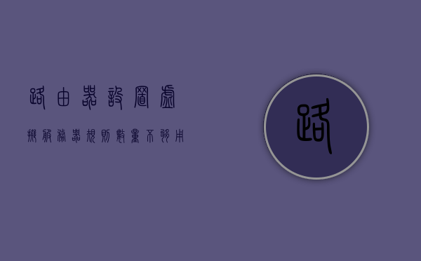 路由器设置虚拟服务器规则数量不够用（路由器虚拟服务器配置），路由器虚拟服务器配置，解决设置规则数量不足的问题，解决路由器虚拟服务器配置规则数量不足的问题，策略与技巧全解析，解决路由器虚拟服务器配置规则数量不足的策略与技巧全解析，路由器设置虚拟服务器规则数量不够用的问题探讨，路由器虚拟服务器配置规则数量不足全面解析与解决策略探讨
