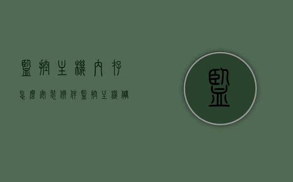 监控主机内存怎么安装软件（监控主机储存空间在哪里），监控主机内存软件安装指南及储存空间位置解析，监控主机内存软件安装教程与储存空间位置解析，从入门到精通的指南，监控主机软件安装与储存空间解析，从入门到精通的指南，监控主机软件安装与储存空间解析从入门到精通的教程及指南，监控主机软件安装与储存空间解析从入门到精通，安装指南与存储空间位置详解，监控主机软件安装与储存空间解析从入门到精通，安装指南及存储空间详解，监控主机软件安装与储存空间解析从入门到精通，安装指南及存储空间详解