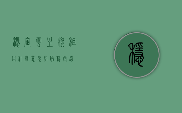 稳定云主机租用什么意思（租借稳定器），稳定云主机租用的含义与优势解析（专业指南），稳定云主机租用的含义、优势解析及专业指南，稳定云主机租用的专业指南，含义、优势解析与租借稳定器探讨