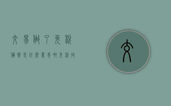 交易做了免税备案是什么意思啊（免税收入备案），交易做了免税备案详解，免税收入备案的含义与操作指南，交易免税备案详解，含义、操作指南与免税收入备案全攻略，交易免税备案详解，含义、操作指南与收入备案全攻略解析，交易免税备案详解，从含义到操作指南与收入备案全攻略解析，交易免税备案详解，从含义、操作指南到收入备案全攻略解析，交易免税备案详解，从含义、操作指南到收入备案全攻略解析，交易免税备案详解，从含义、操作指南到收入备案全攻略解析及免税收入备案指南