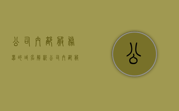 公司内部服务器的域名解析（公司内部服务器的域名解析怎么写），公司内部服务器域名解析指南，如何正确配置域名解析？，公司内部服务器域名解析指南，正确配置域名解析的步骤和技巧，公司内部服务器域名解析指南，正确配置域名解析的步骤和技巧全解析